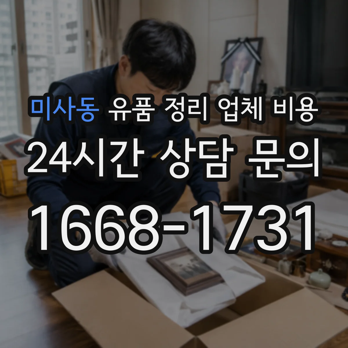 미사동 유품 정리 업체 비용