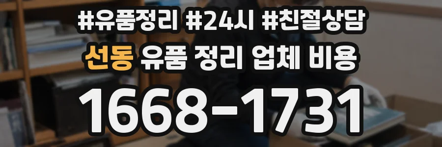 선동 유품 정리 업체 비용