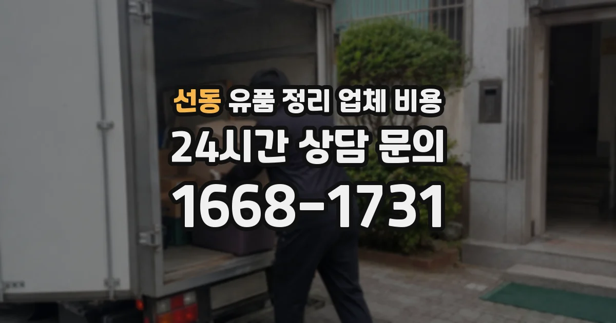 선동 유품 정리 업체 비용