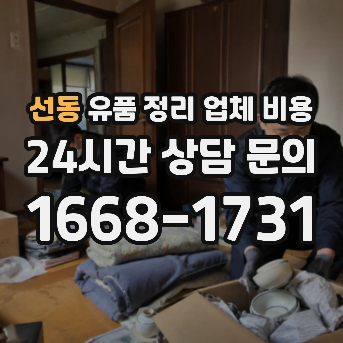 선동 유품 정리 업체 비용