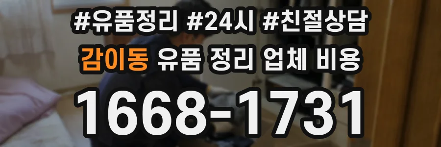 감이동 유품 정리 업체 비용