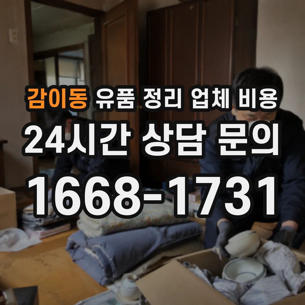 감이동 유품 정리 업체 비용