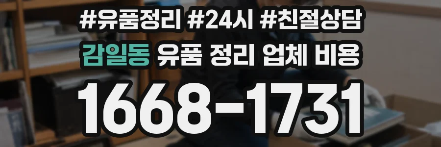감일동 유품 정리 업체 비용