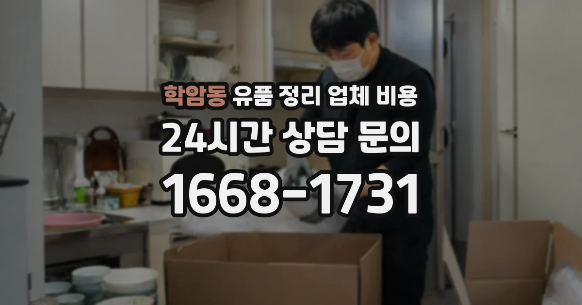 학암동 유품 정리 업체 비용