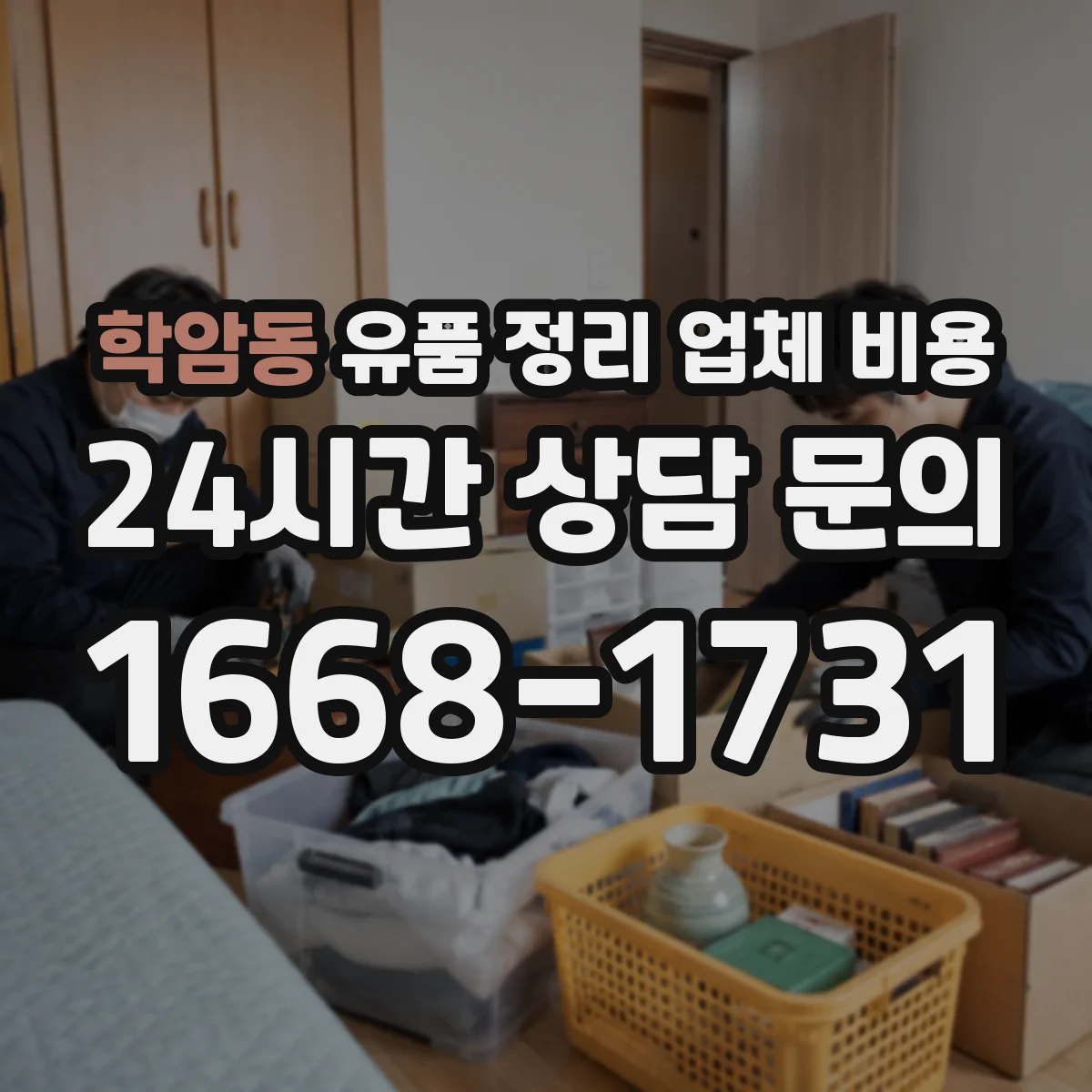 학암동 유품 정리 업체 비용