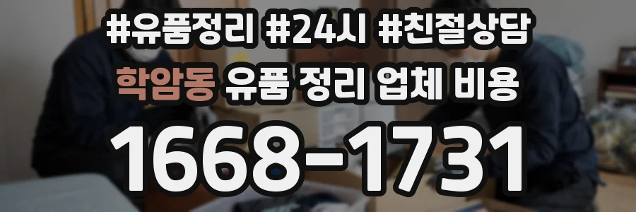 학암동 유품 정리 업체 비용