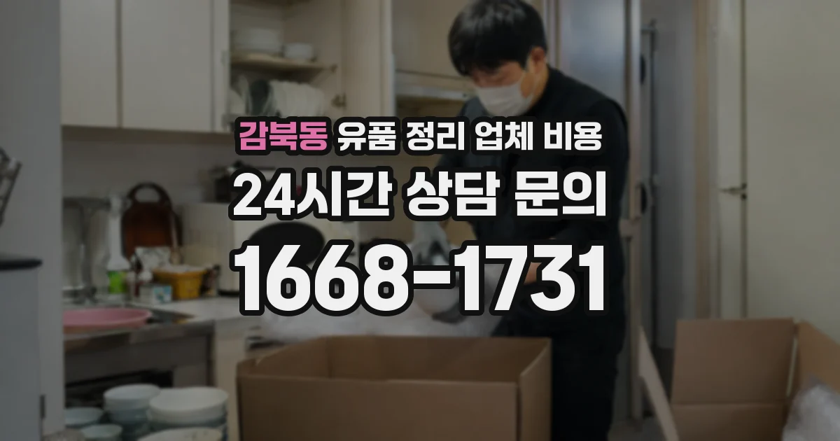 감북동 유품 정리 업체 비용