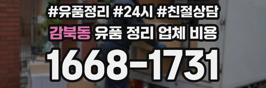 감북동 유품 정리 업체 비용