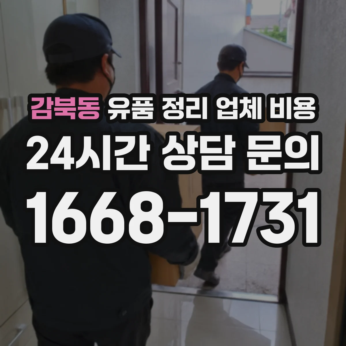 감북동 유품 정리 업체 비용