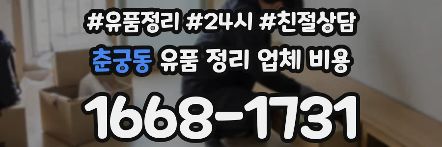 춘궁동 유품 정리 업체 비용