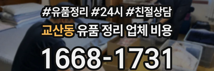 교산동 유품 정리 업체 비용