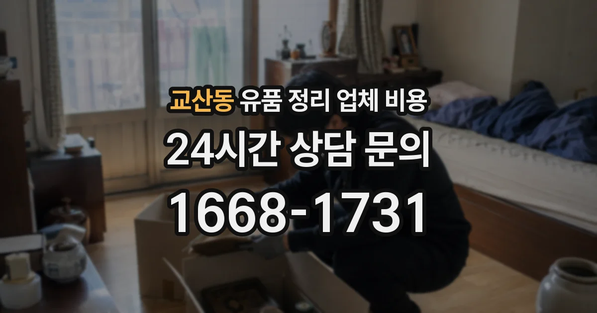 교산동 유품 정리 업체 비용