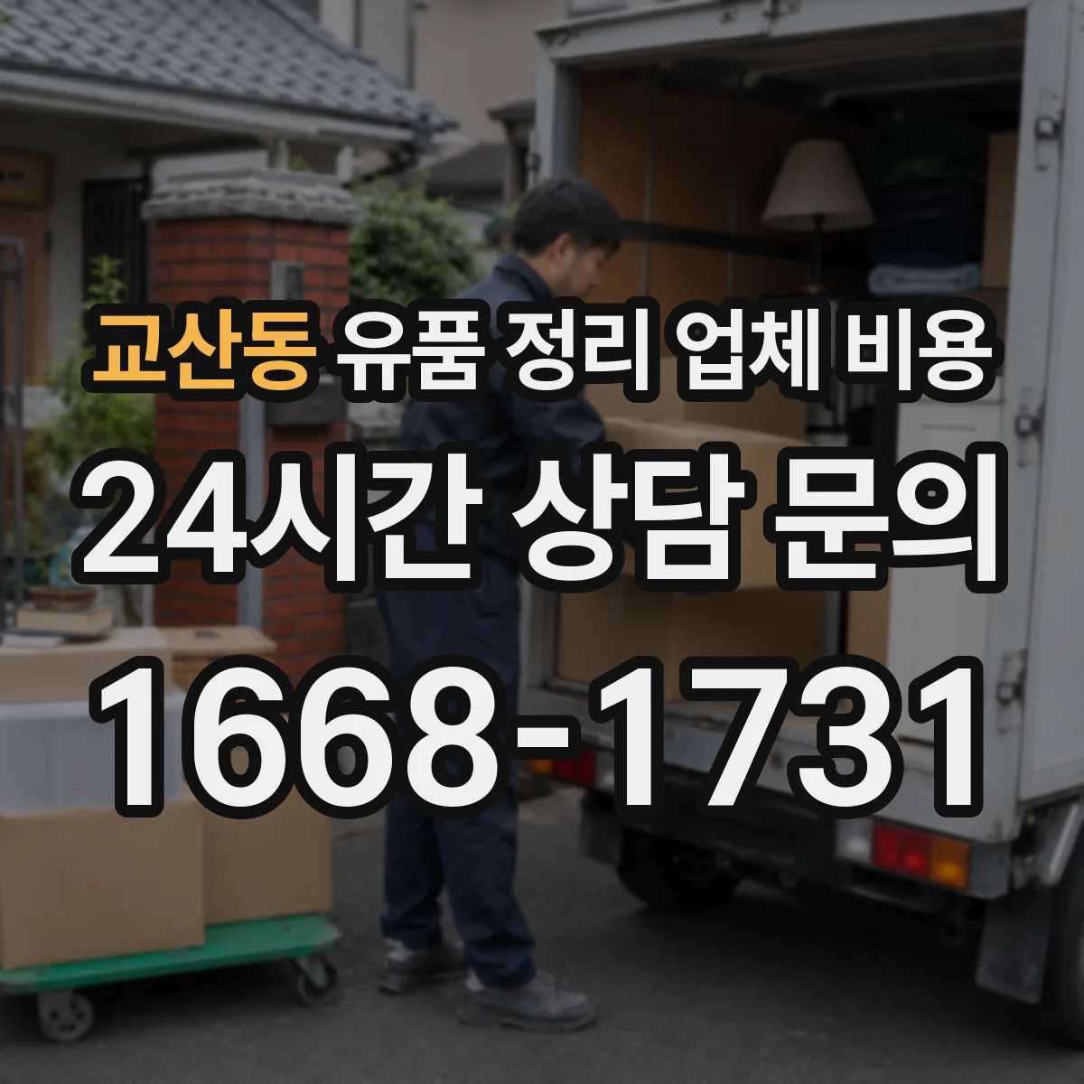 교산동 유품 정리 업체 비용