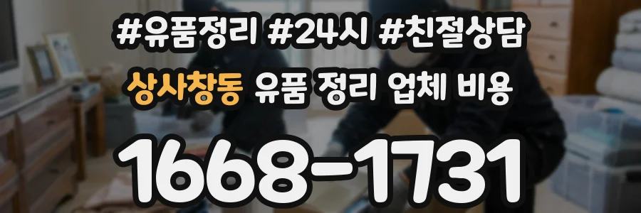 상사창동 유품 정리 업체 비용