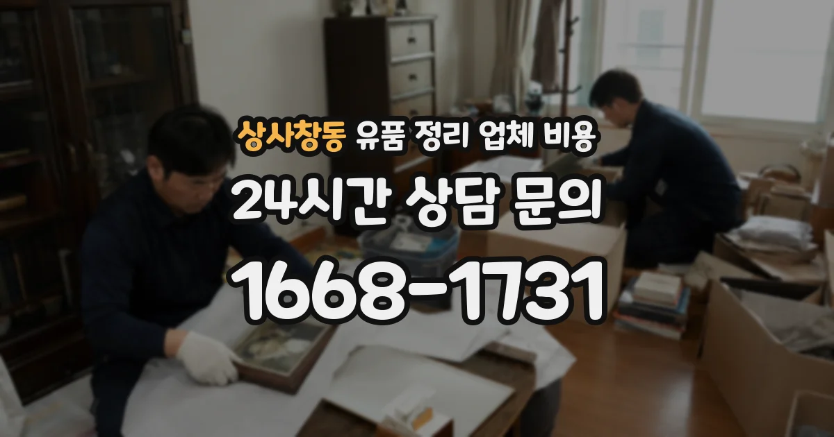 상사창동 유품 정리 업체 비용