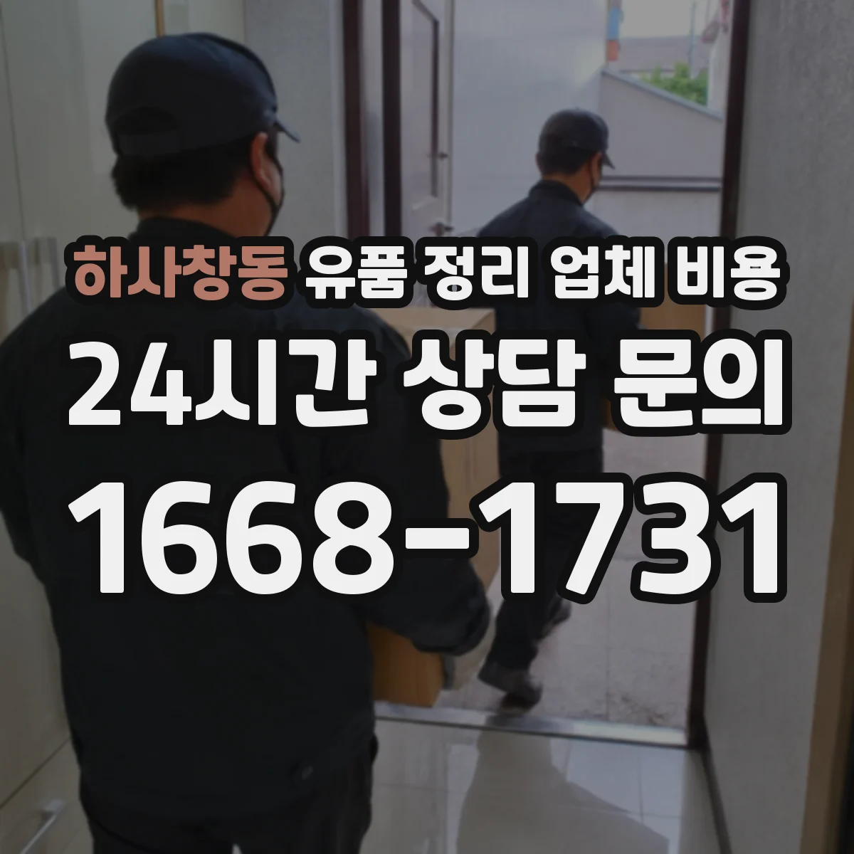 하사창동 유품 정리 업체 비용