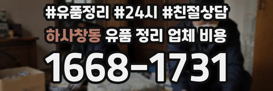 하사창동 유품 정리 업체 비용