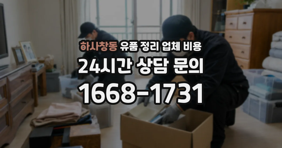 하사창동 유품 정리 업체 비용