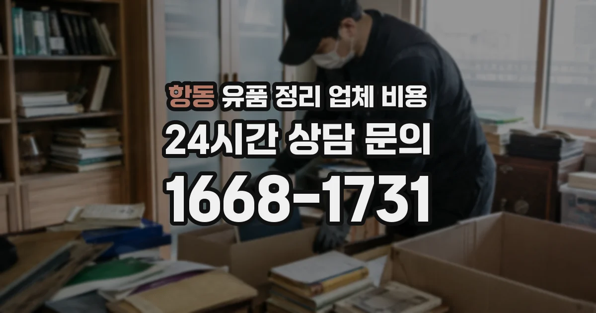 항동 유품 정리 업체 비용