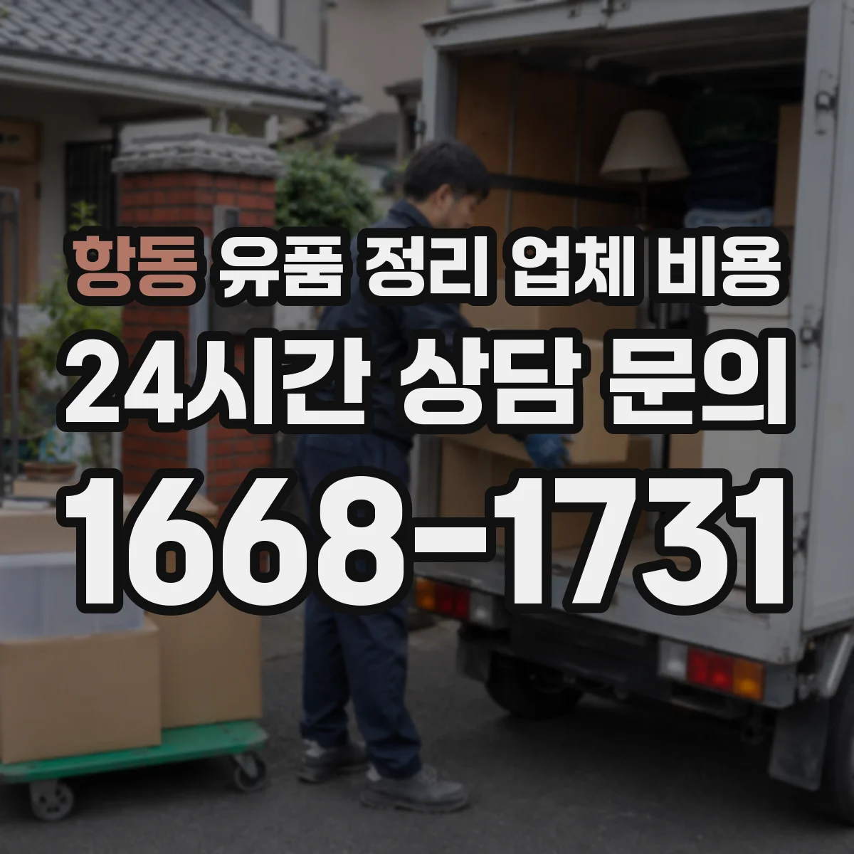 항동 유품 정리 업체 비용