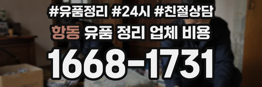 항동 유품 정리 업체 비용