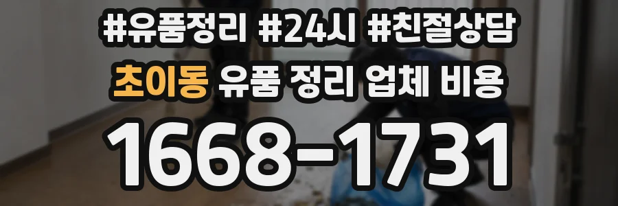 초이동 유품 정리 업체 비용