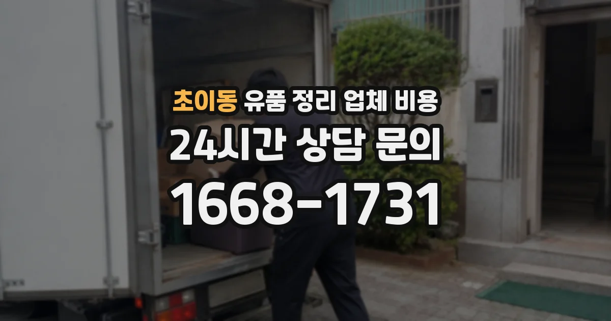 초이동 유품 정리 업체 비용