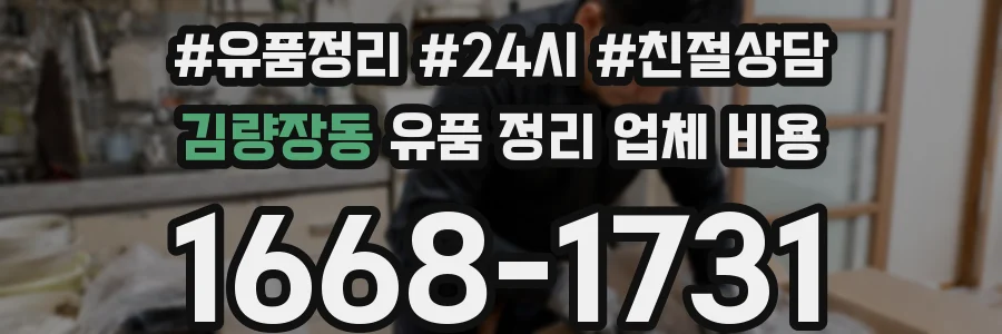 김량장동 유품 정리 업체 비용