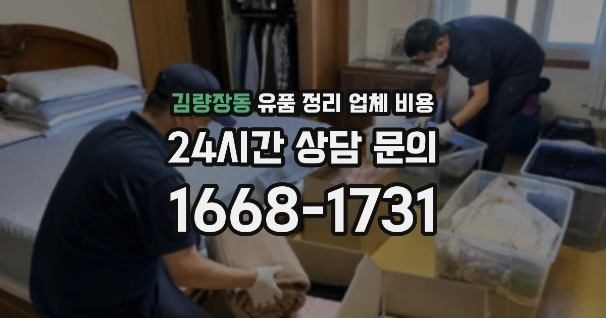 김량장동 유품 정리 업체 비용