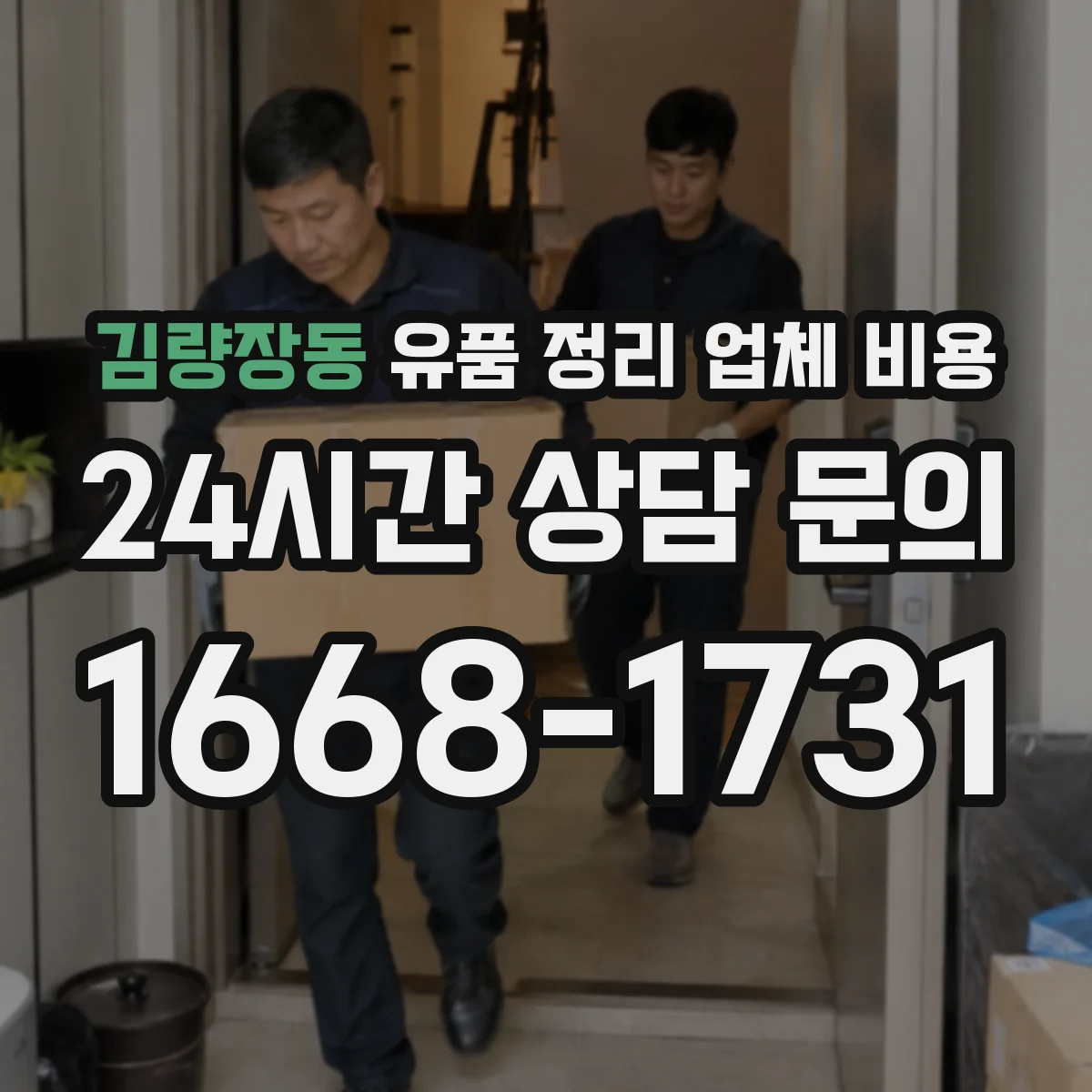 김량장동 유품 정리 업체 비용