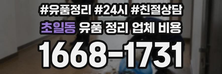 초일동 유품 정리 업체 비용