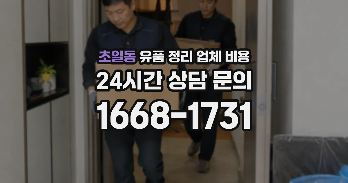 초일동 유품 정리 업체 비용