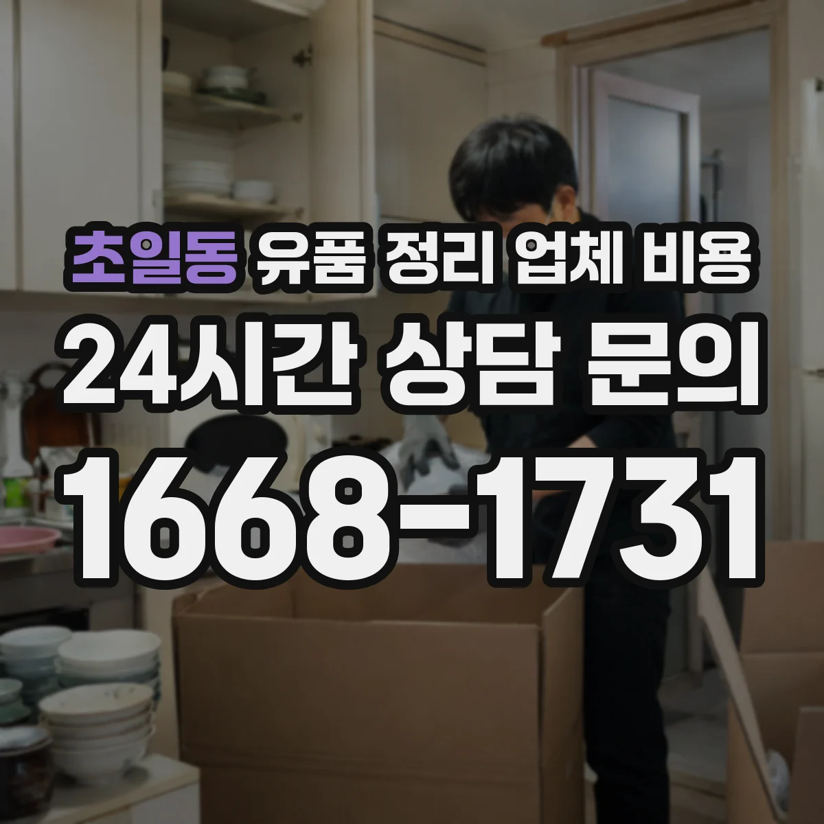 초일동 유품 정리 업체 비용