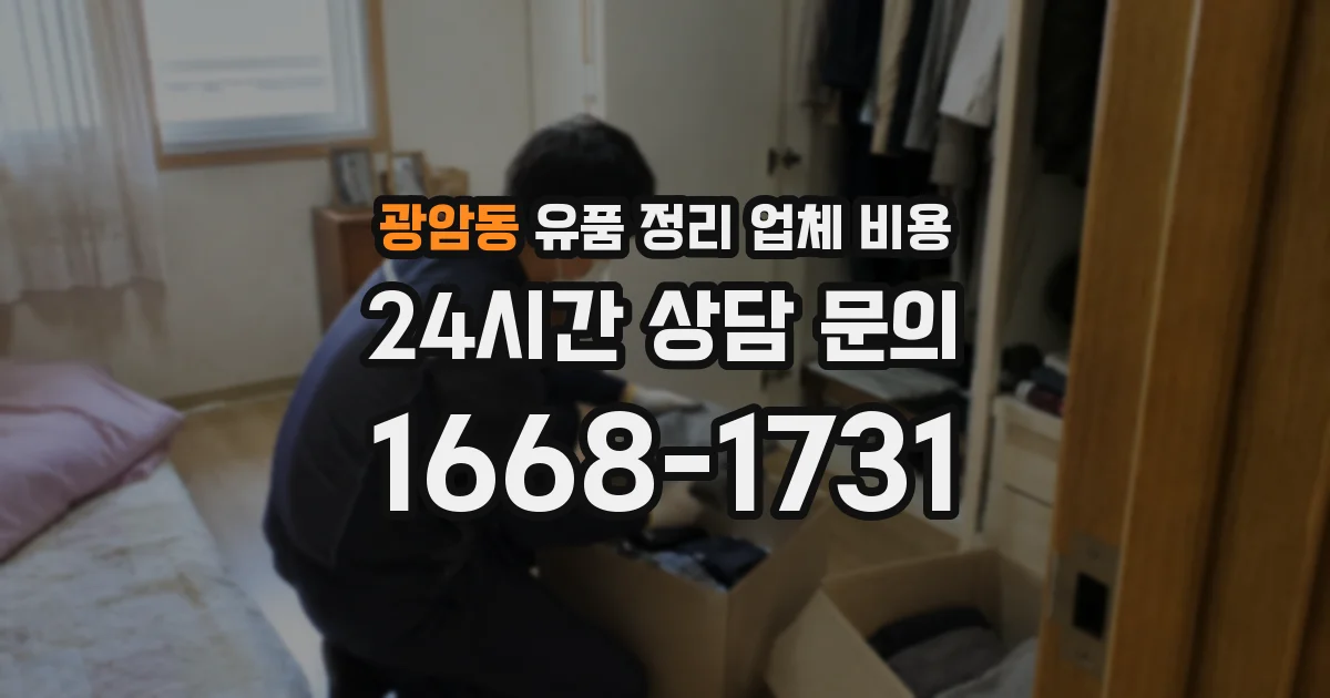 광암동 유품 정리 업체 비용