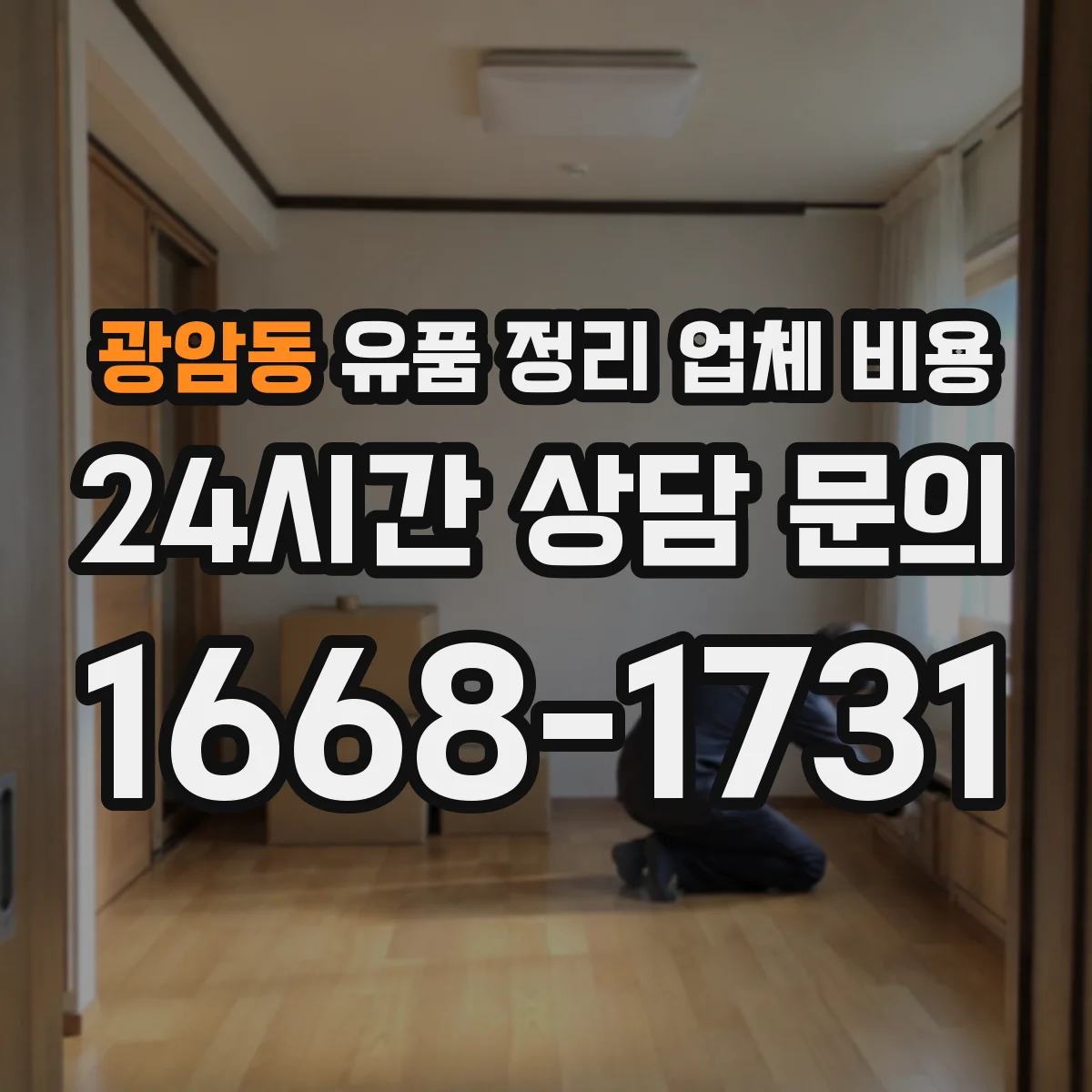 광암동 유품 정리 업체 비용