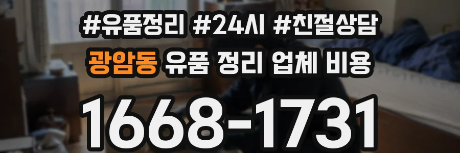 광암동 유품 정리 업체 비용
