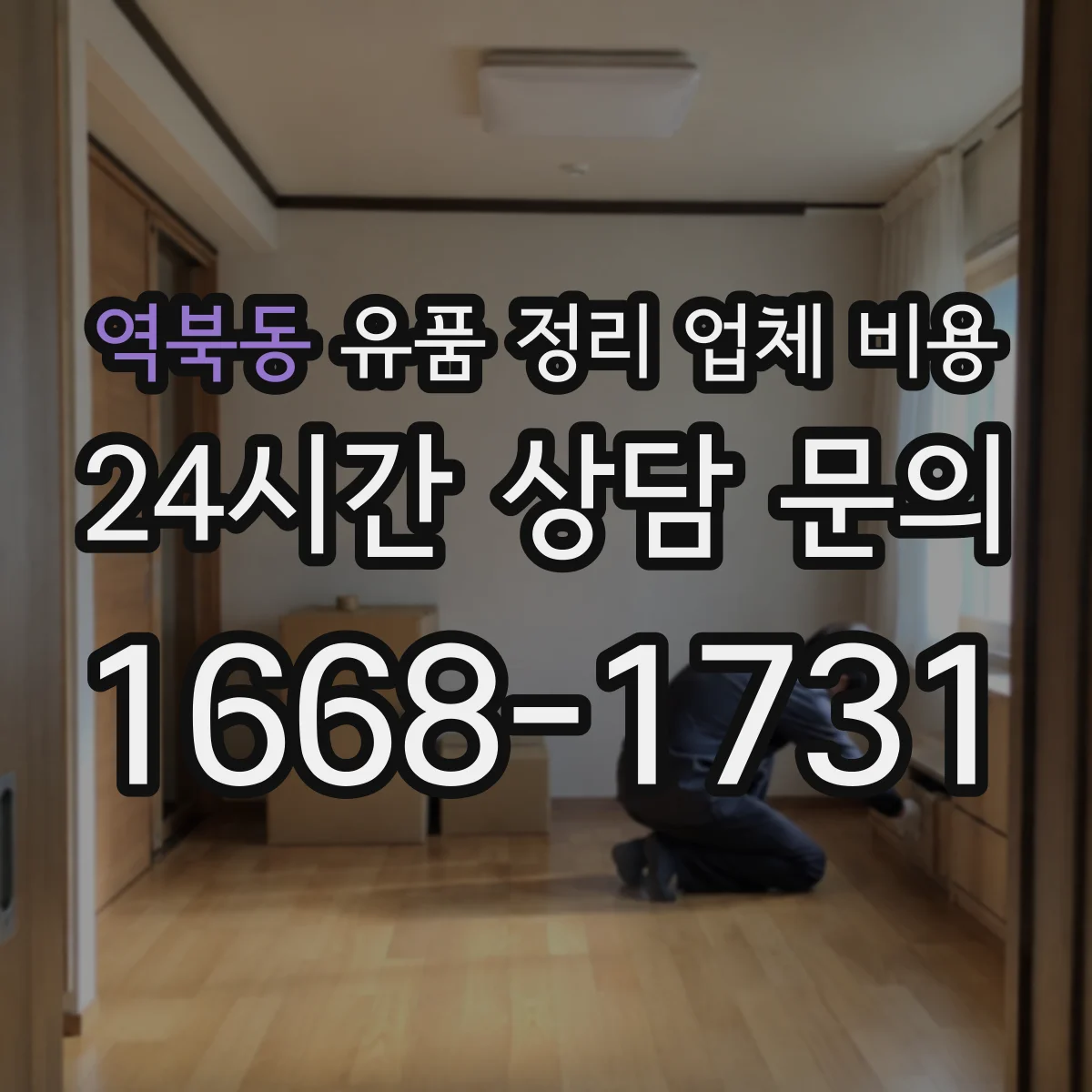 역북동 유품 정리 업체 비용