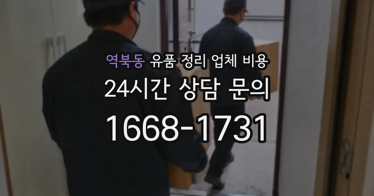 역북동 유품 정리 업체 비용