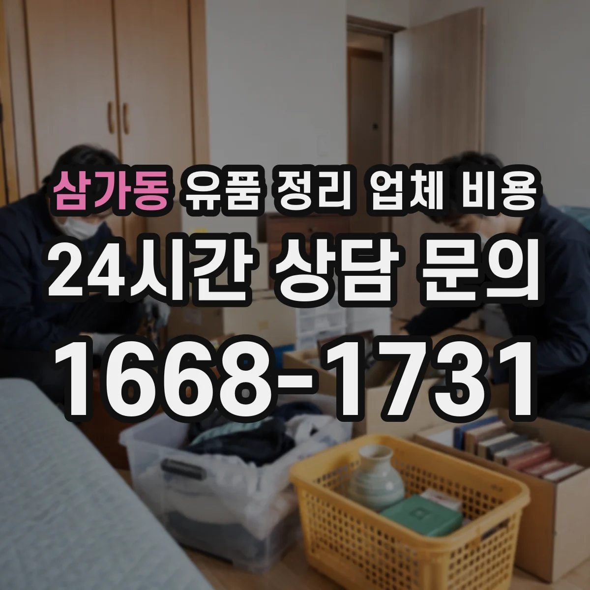 삼가동 유품 정리 업체 비용