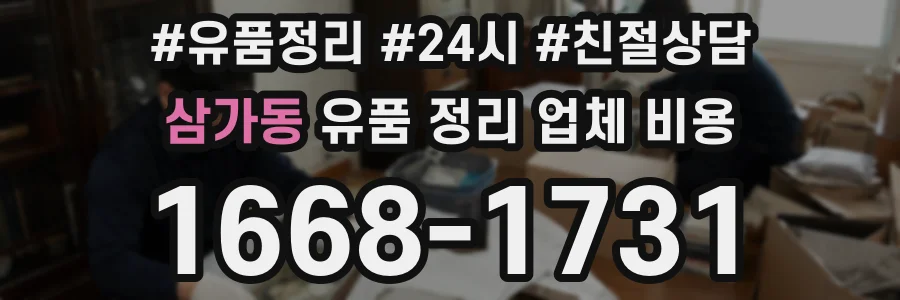 삼가동 유품 정리 업체 비용