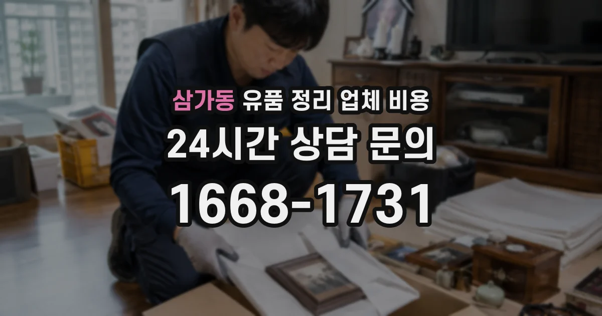 삼가동 유품 정리 업체 비용