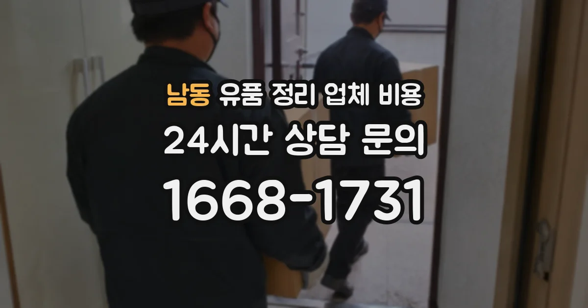 남동 유품 정리 업체 비용