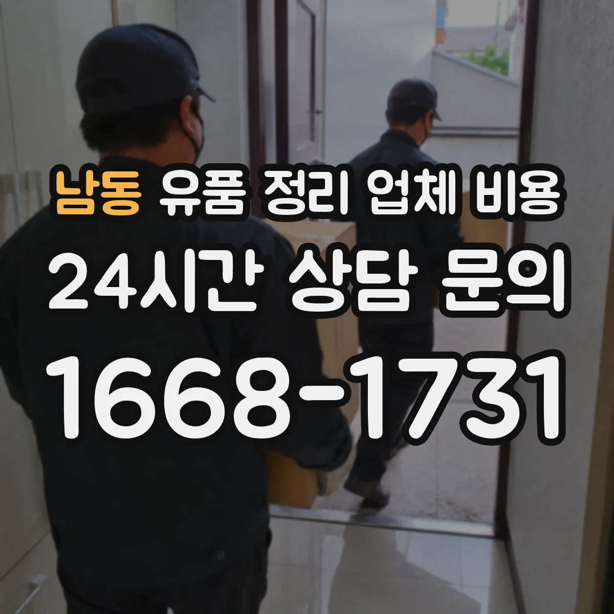 남동 유품 정리 업체 비용