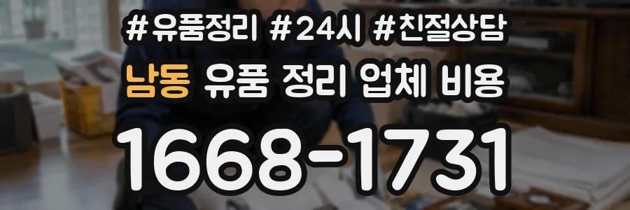 남동 유품 정리 업체 비용