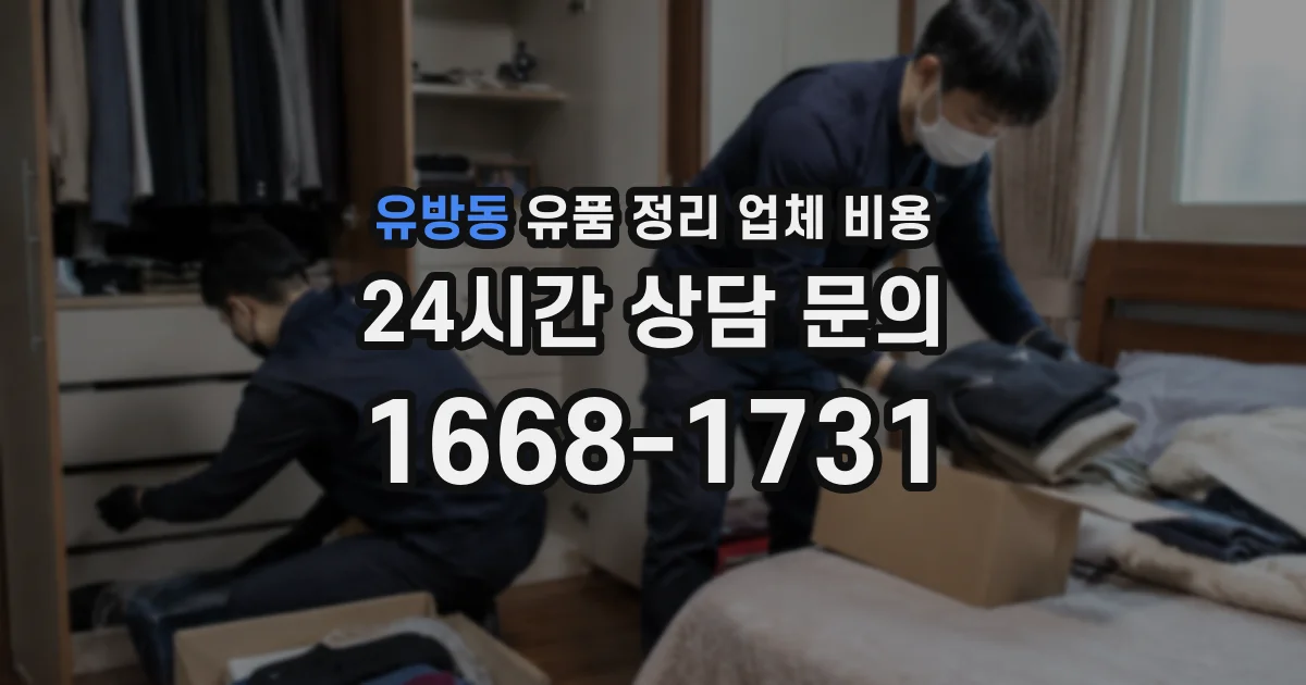 유방동 유품 정리 업체 비용