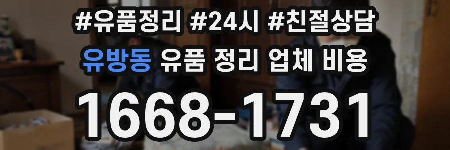 유방동 유품 정리 업체 비용