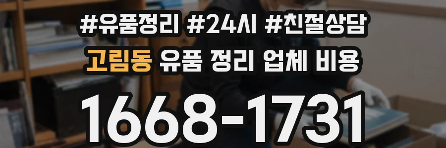 고림동 유품 정리 업체 비용