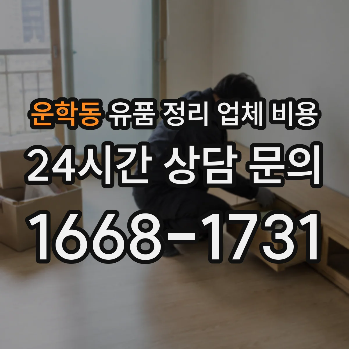 운학동 유품 정리 업체 비용