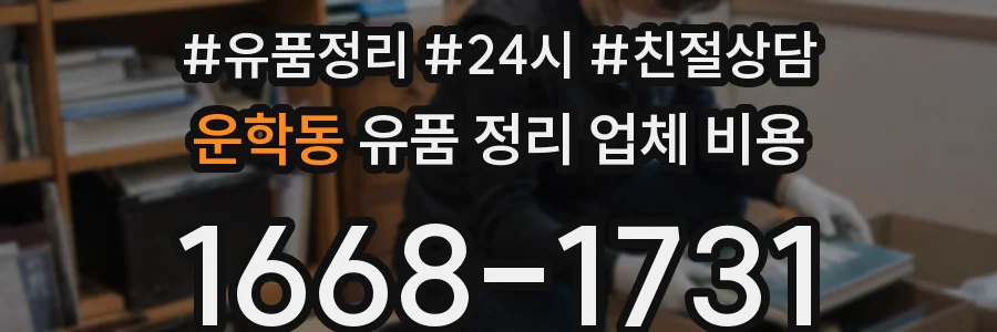 운학동 유품 정리 업체 비용