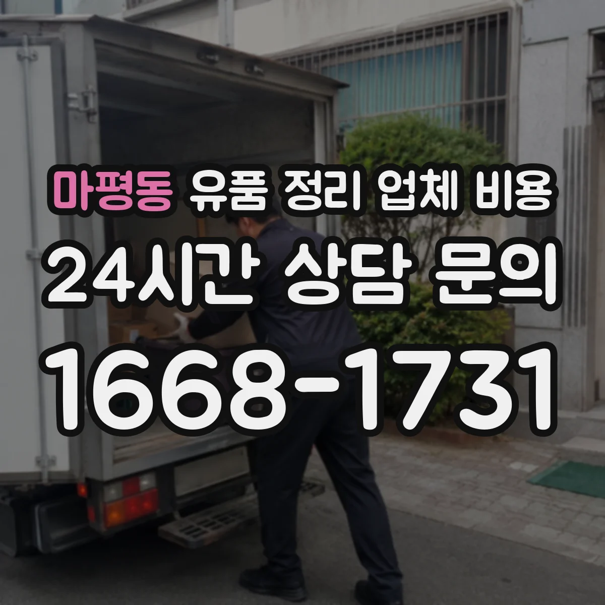 마평동 유품 정리 업체 비용